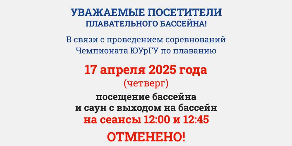 17 АПРЕЛЯ 2025Г ОТМЕНЕНЫ СЕАНСЫ В БАССЕЙН И САУНЫ НА 12:00 И 12:45