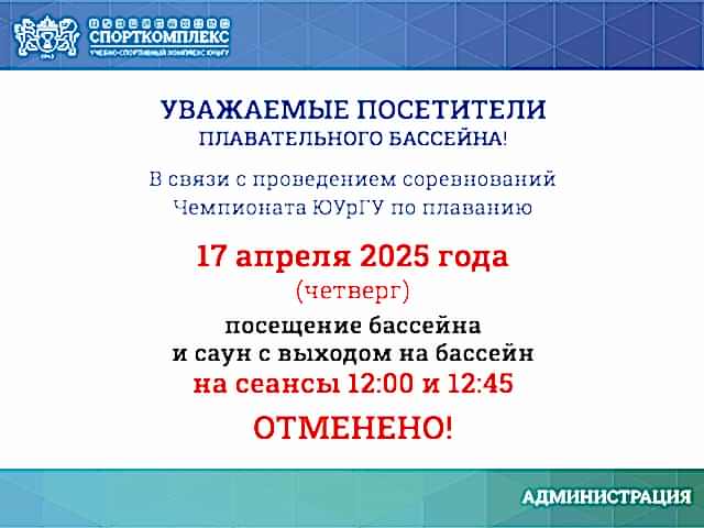 17 АПРЕЛЯ 2025Г ОТМЕНЕНЫ СЕАНСЫ В БАССЕЙН И САУНЫ НА 12:00 И 12:45