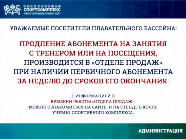 Уважаемые посетители плавательного бассейна Спорткомплекса, обратите внимание!