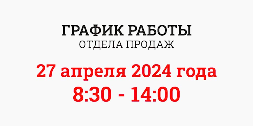 График работы отдела продаж 27 апреля