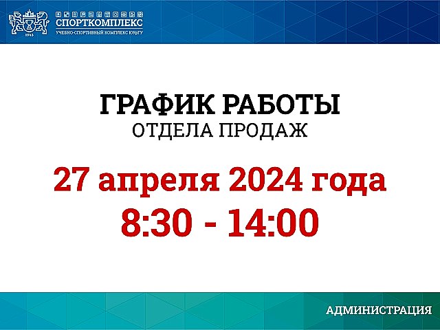 График работы отдела продаж 27 апреля