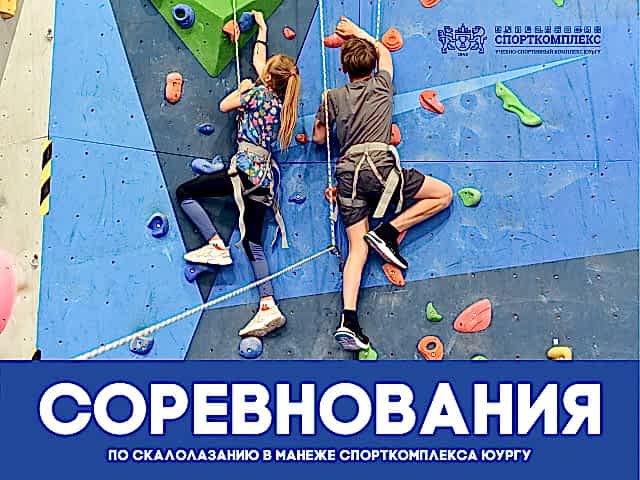 В Л/М ЮУрГУ пройдут СОРЕВНОВАНИЯ ПО СКАЛОЛАЗАНИЮ в категории "СКОРОСТЬ КЛАССИКА"!