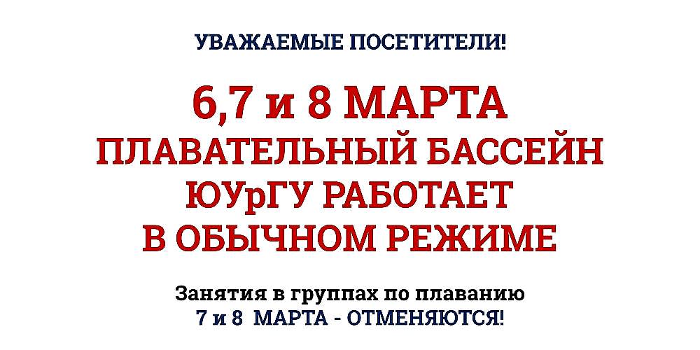 Уважаемые посетители Плавательного бассейна!