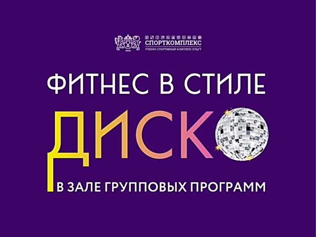 ФИТНЕС В СТИЛЕ ДИСКО!