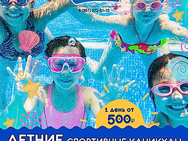 Летняя спортивно-досуговая программа в Детском спортивном клубе «Олимпик» 
