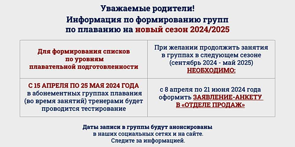 Формирование групп по плаванию на новый сезон 2024/2025