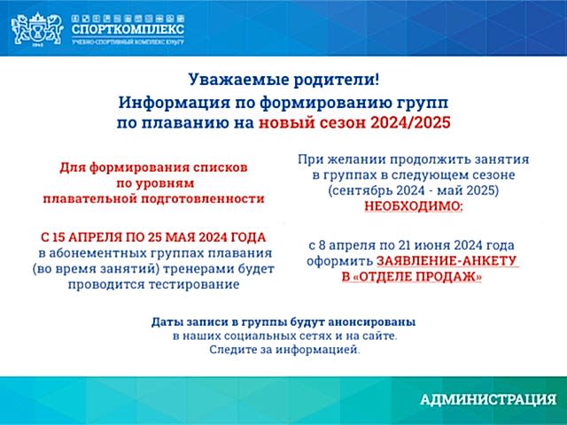 Формирование групп по плаванию на новый сезон 2024/2025