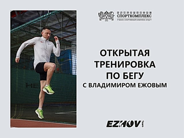 Открытый урок по бегу от Владимира Ежова