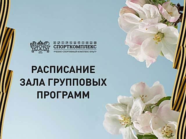 ИЗМЕНЕНИЯ В РАСПИСАНИИ ГРУППОВЫХ ТРЕНИРОВОК НА МАЙ 2025Г