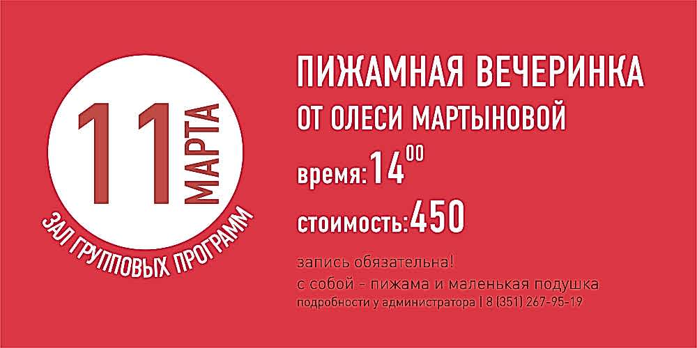 ПИЖАМНАЯ ВЕЧЕРИНКА в ЗАЛЕ ГРУППОВЫХ ПРОГРАММ!