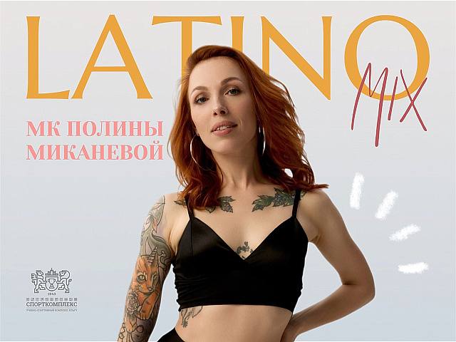 МАСТЕР-КЛАСС ПО ЛАТИНО-МИКС ОТ ПОЛИНЫ МИКАНЕВОЙ