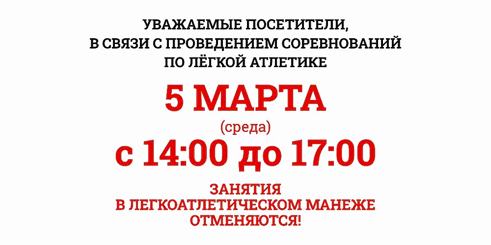 Изменения в работе манежа 5 марта 2025г