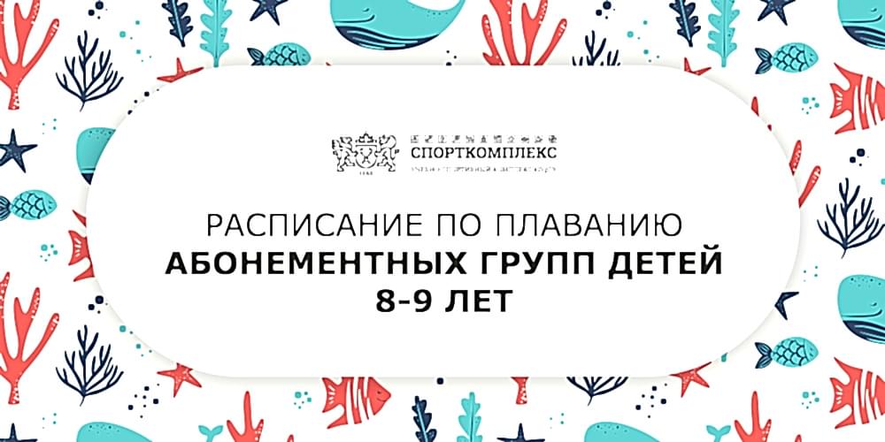 Расписание групп по плаванию 8-9 лет сезон 2024-2025