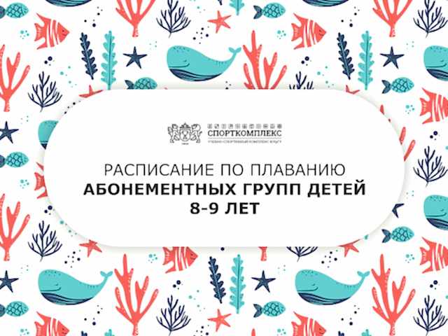 Расписание групп по плаванию 8-9 лет сезон 2024-2025
