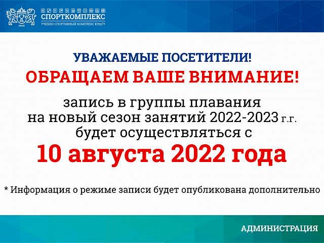 Запись в группы плавания на новый сезон 2022-2023гг.