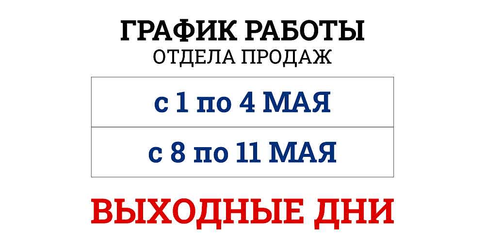 ИЗМЕНЕНИЕ РАБОТЫ ОТДЕЛА ПРОДАЖ В МАЙСКИЕ ПРАЗДНИКИ 2025Г