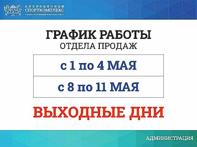 ИЗМЕНЕНИЕ РАБОТЫ ОТДЕЛА ПРОДАЖ В МАЙСКИЕ ПРАЗДНИКИ 2025Г