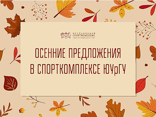 ЖАРКАЯ ОСЕНЬ вместе со Спорткомплексом ЮУрГУ!