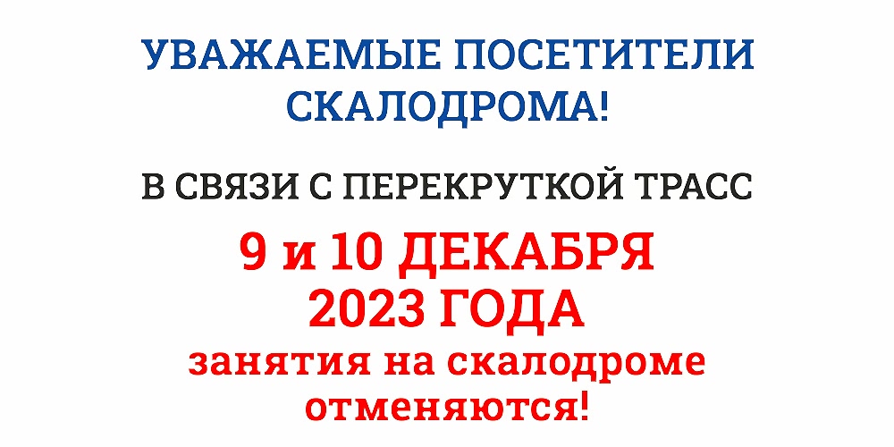 Уважаемые посетители скалодрома!