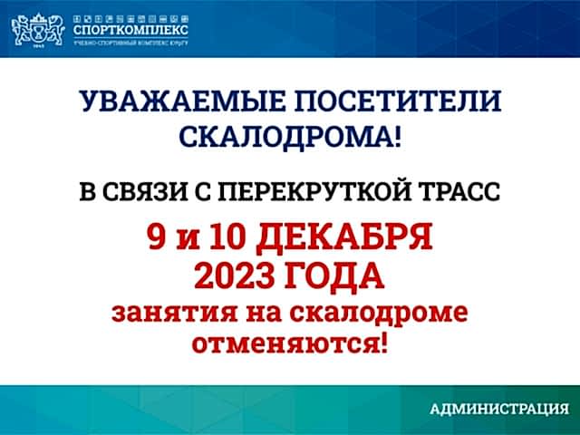 Уважаемые посетители скалодрома!