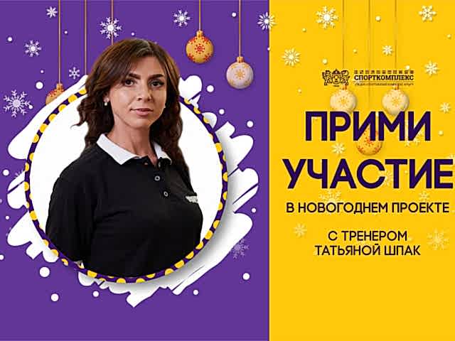 ПРИМИ УЧАСТИЕ В ФИТНЕС-ПРОЕКТЕ "БУДЬ В ФОРМЕ!"