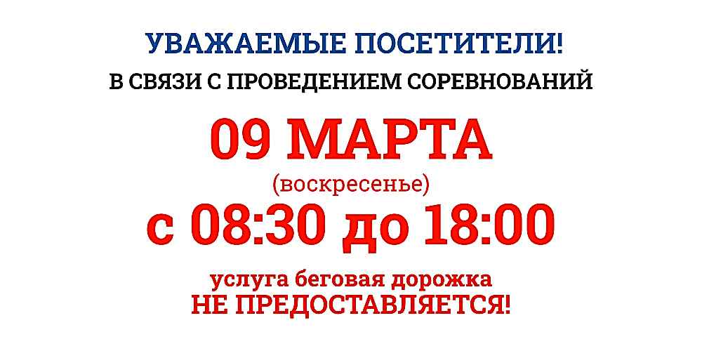 Изменения в работе манежа 9 марта 2025г