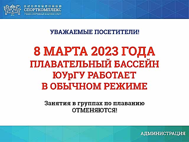 Уважаемые посетители ПЛАВАТЕЛЬНОГО БАССЕЙНА Спорткомплекса ЮУрГУ, обратите внимание!