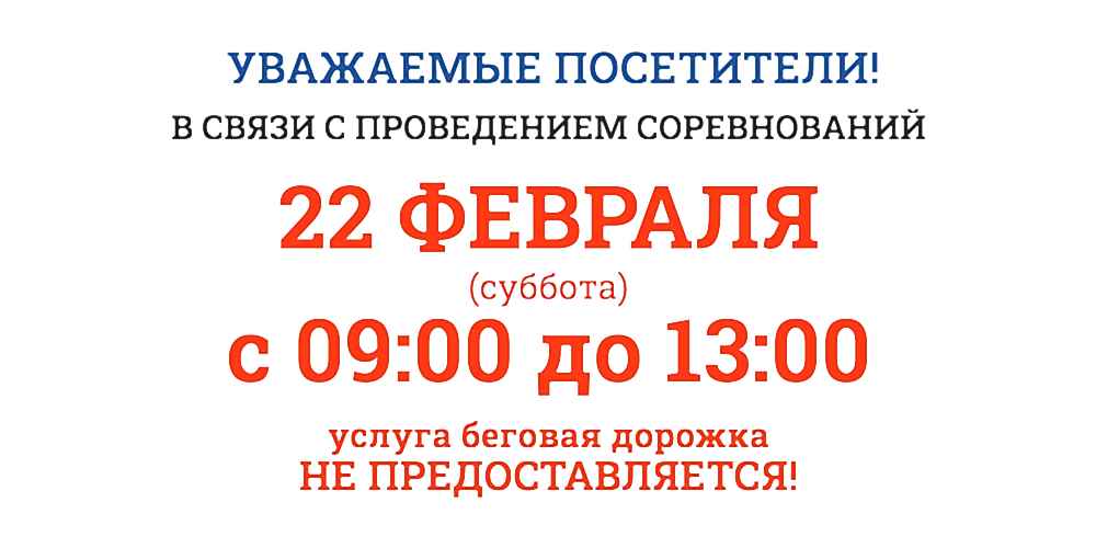 22 февраля 2025г беговая дорожка не будет доступна