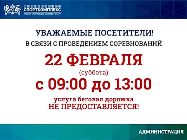 22 февраля 2025г беговая дорожка не будет доступна