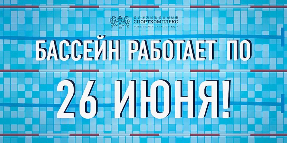 Уважаемые посетители плавательного бассейна!