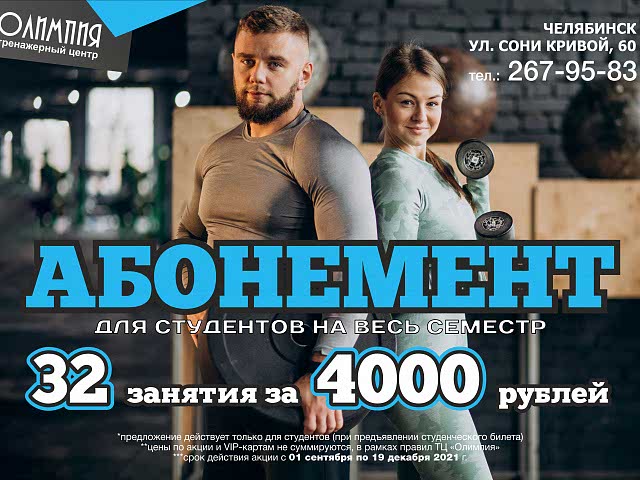 АБОНЕМЕНТ для СТУДЕНТОВ на весь СЕМЕСТР: 32 занятия за 4 000 руб.