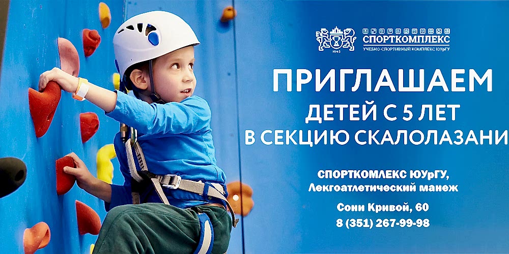 Спорткомплекс ЮУрГУ объявляет набор детей от 5 лет в секцию Скалолазания!