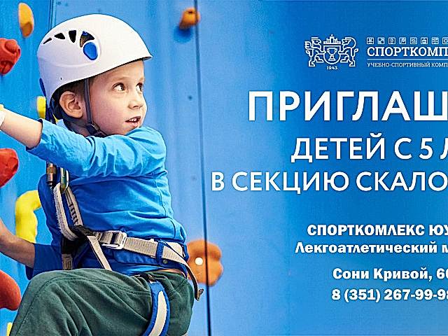 Спорткомплекс ЮУрГУ объявляет набор детей от 5 лет в секцию Скалолазания!