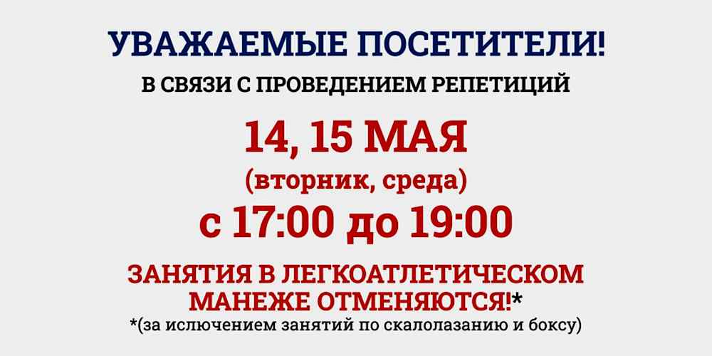 14 и 15 мая с 17:00 до 19:00 отмена занятий в манеже