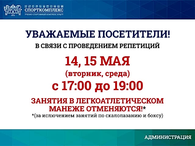 14 и 15 мая с 17:00 до 19:00 отмена занятий в манеже