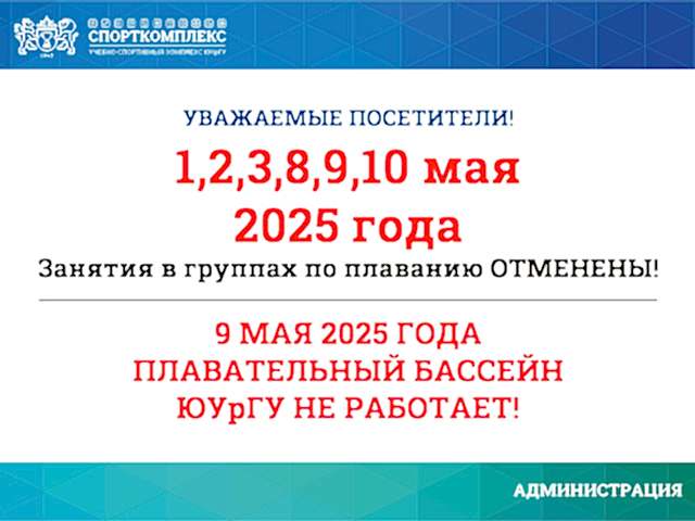 ИЗМЕНЕНИЯ В РАСПИСАНИИ ГРУПП ПО ПЛАВАНИЮ В МАЕ 2025Г