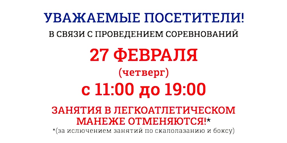 27 февраля беговая дорожка не будет доступна с 11:00-19:00