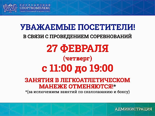 27 февраля беговая дорожка не будет доступна с 11:00-19:00