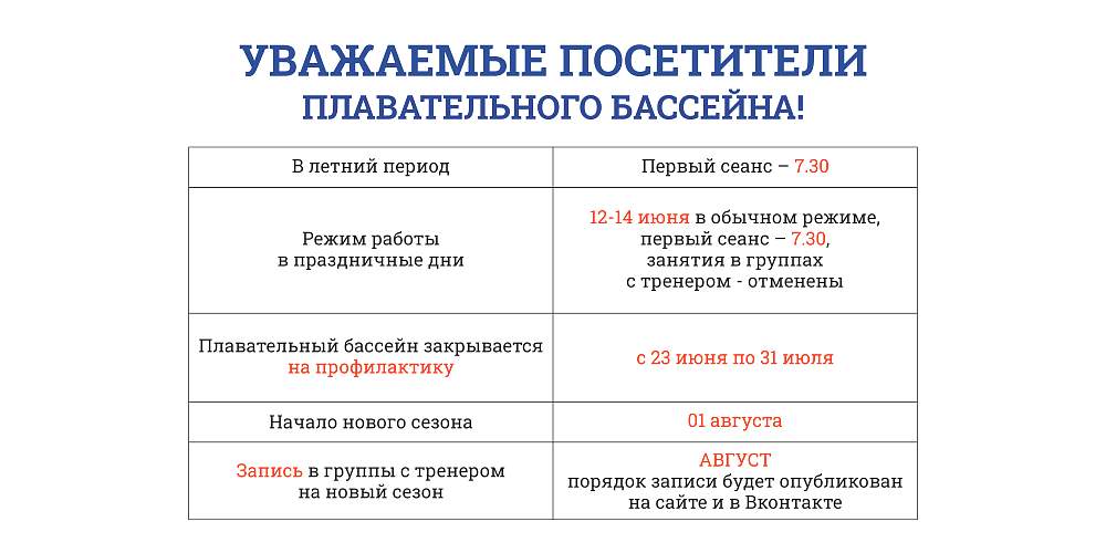 С 23 ИЮНЯ ПО 31 ИЮЛЯ 2025г. БАССЕЙН ЗАКРЫВАЕТСЯ НА ПРОФИЛАКТИКУ