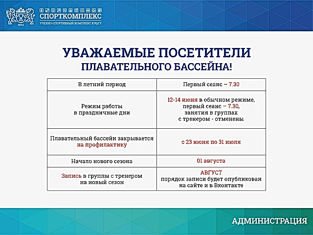 С 23 ИЮНЯ ПО 31 ИЮЛЯ 2025г. БАССЕЙН ЗАКРЫВАЕТСЯ НА ПРОФИЛАКТИКУ