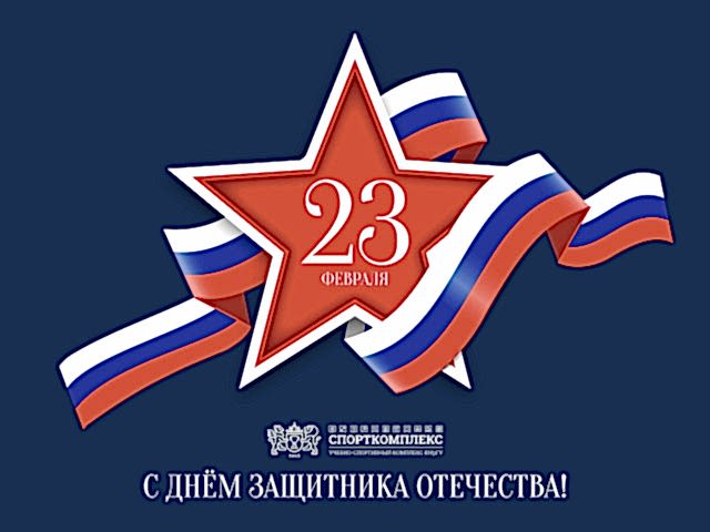 С 23 ФЕВРАЛЯ!