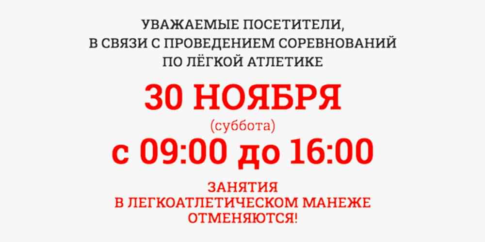 Изменения в работе легкоатлетического манежа 30 ноября 2024г