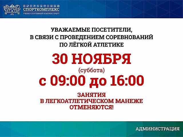 Изменения в работе легкоатлетического манежа 30 ноября 2024г