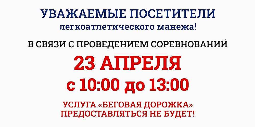 Уважаемые посетители ЛЕГКОАТЛЕТИЧЕСКОГО МАНЕЖА Спорткомплекса ЮУрГУ, обратите внимание!
