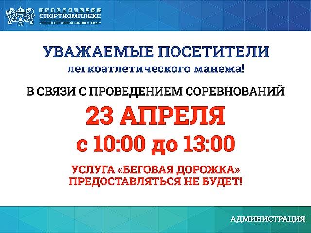 Уважаемые посетители ЛЕГКОАТЛЕТИЧЕСКОГО МАНЕЖА Спорткомплекса ЮУрГУ, обратите внимание!