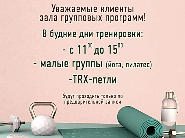 Уважаемые клиенты зала групповых программ Спорткомплекса, обратите внимание!