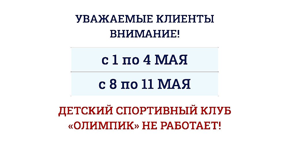 ИЗМЕНЕНИЯ В РАБОТЕ ДСК "ОЛИМПИК" МАЙ 2025Г