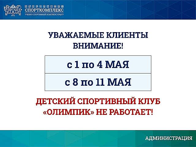 ИЗМЕНЕНИЯ В РАБОТЕ ДСК "ОЛИМПИК" МАЙ 2025Г