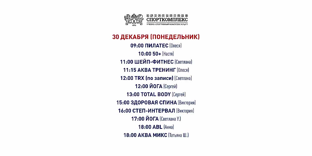Изменения в расписании зала групповых программ на 30 декабря 2024г