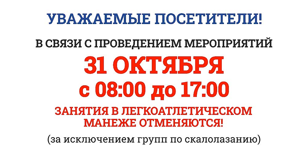 31 октября отменяются занятия в манеже (кроме скалолазания)